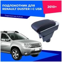 Подлокотник для Renault Duster I 2010+ c USB / Рено Дастер 1 2010+, черный цвет