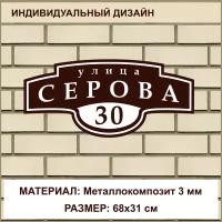 Адресная табличка на дом из Металлокомпозит 3 мм / 68x31 см / коричневый