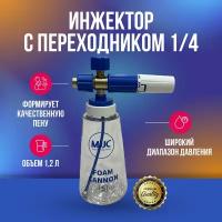 Переходник 1/4 для Foam Cannon S V3.0 MJJC