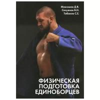 Физическая подготовка единоборцев самбо дзюдо. Теоретико-практические рекомендации | Максимов Дмитрий Валерьевич