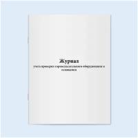 Журнал учета проверки горноспасательного оборудования и оснащения - 500 страниц