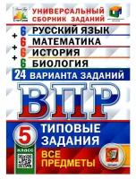 ВПР Универсальный сборник заданий. 5 класс. Все предметы. Русский язык. Математика. История. Биология. 24 варианта. Вольфсон Г. И, Синева Т. С