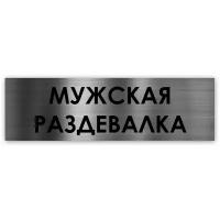 Мужская раздевалка табличка на дверь Standart 250*75*1,5 мм. Серебро