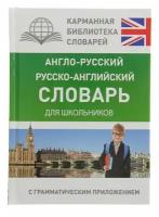 Англо-русский — русско-английский словарь для школьников с грамматическим приложением. Бузикова В. Д