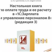 Настольная книга по оплате труда и ее расчету в 1С:Зарплата и управление персоналом 8. Издание 16