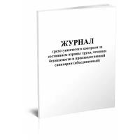 Журнал трехступенчатого контроля за состоянием охраны труда, ТБ и производственной санитарии (объединенный) - ЦентрМаг, 60 стр, 1 журнал - ЦентрМаг