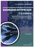 Волоконно-оптическая техника 5-е изд, испр. и доп