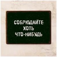 Прикольная металлическая табличка - Соблюдайте хоть что-нибудь, металл, 20х30 см