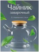 Чайник заварочный GREENBROWN (1000 ml) из жаропрочного стекла с крышкой из бамбука, металла и силикона