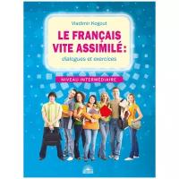 Французский язык: диалоги и упражнения. Le francais vite assimile. | Когут Владимир Иванович