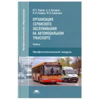 Организация сервисного обслуживания на автомобильном транспорте: Учебник для СПО. 4-е изд., испр
