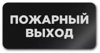 Табличка информационная CVT / Пожарный выход / Размер 120х60мм / Пластик / Табличка с лазерной гравировкой / Прямоугольная / Черная /