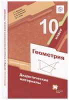 Школьная и учебная литература вентана-граф Геометрия. 10 класс. Базовый уровень. Дидактический материал. 3-е издание. ФГОС. Мерзляк А.Г., Полонский В.Б., Рабинович Е.М. и другие