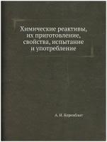 Химические реактивы, их приготовление, свойства, испытание и употребление