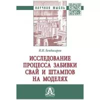 Бекбасаров И. И. Исследование процесса забивки свай и штампов на моделях. Научная мысль