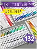 Акварельные маркеры на водной основе, с кисточкой, двусторонний набор фломастеров (письмо, текст, рисунок, скетчинг, манга, скрапбукинг) 132 цвета