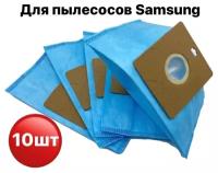 Мешки-пылесборники SAM 02 AB Samsung, Scarlett, Vax, комплект из 10 штук