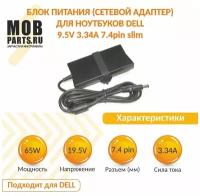 Блок питания (сетевой адаптер) для ноутбуков Dell 19.5V 3.34A 7.4pin slim (тонкий корпус)