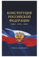 Конституция Российской Федерации. Гимн, герб, флаг