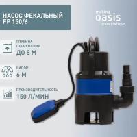 Фекальный насос Oasis FP 150/6 (400 Вт) черный