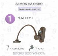 Блокиратор окна со стальным тросом для безопасности детей коричневый, детский замок с тросиком цвет коричневый RAL8017