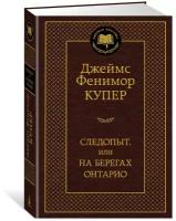 Книга Следопыт, или На берегах Онтарио