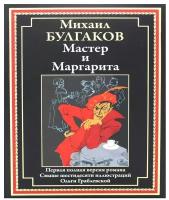 Мастер и Маргарита БМЛ. Булгаков М