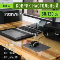 Коврик на письменный стол для офиса и дома 60х120 см толщина 0,8 мм скатерть силиконовая подложка подкладка настольная гибкое жидкое стекло ПВХ на пол