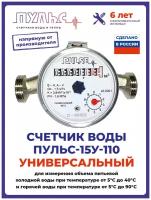 Счетчик воды/водосчетчик Пульс 15У-110, Ду15, 110 мм, универсальный, для холодной и горячей воды, с монтажным комплектом, безимпульсный