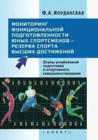 Фаина иорданская: мониторинг функциональной подготовленности юных спортсменов – резерва спорта высших достижений