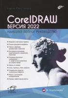 CorelDRAW. Версия 2022