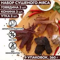 Мясо сушеное набор 9 упаковок говядина 3 шт, конина 3 шт, утка 3 шт 360 гр, джерки