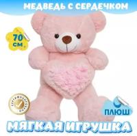 Мягкая игрушка большая KiDWoW Медведь с сердечком Мишка Тедди плюш