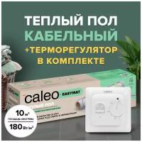 Теплый пол электрический кабельный Caleo Easymat 180 Вт/м2, 10 м2 в комплекте с терморегулятором встраиваемым, аналоговым, SM160, 3,5 кВт