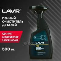 Lavr Ln2021 Очиститель Деталей Пенный, 500 Мл LAVR арт. LN2021