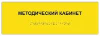 Тактильная табличка ГОСТ со шрифтом Брайля методический кабинет 300х100мм