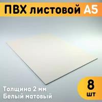 ПВХ листовой белый А5, 148х210 мм, толщина 2 мм, комплект 8 шт. / Белый пластик / Модельный пластик ПВХ