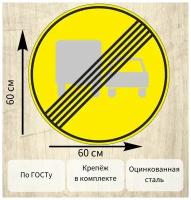 Дорожный знак 3.23 Конец запрещения обгона грузовым автомобилям (Временный) D60