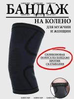 Бандаж на колено наколенник для спорта XXL обхват 48-53см, универсальный на правую левую ногу