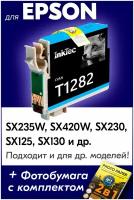 Картридж для Epson T1282, Epson Stylus Photo SX235W, SX420W, SX230, SX125, SX130 с чернилами (с краской) для струйного принтера, Голубой (Cyan)