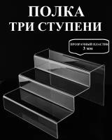 Подставка Полка трехъярусная 180х300 мм (10 штук)