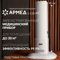 Рециркулятор бактерицидный Армед 1-115 МТ, белый