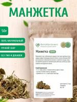 Манжетка (трава), 50 гр