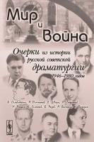 Мир и война: Очерки из истории русской советской драматургии 1946-1980 годов