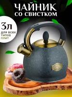 Чайник со свистком металлический для всех видов плит с капсульным дном, 3 л, серый