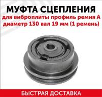 Муфта сцепления для виброплиты профиль ремня A диаметр 130 вал 19 мм (1 ремень) 143016