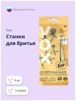 Станки для бритья VOX ECO 3 лезвия 4 шт