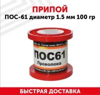 Припой ПОС-61 диаметром 1.5 мм, 100 гр
