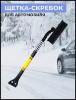 Щетка автомобильная SweetLoft для снега, 64-80 см, черный, желтый