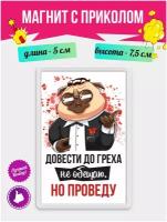 Магнит с приколом на холодильник Довести до греха. Магнитик на доску с рисунком из акрила на подарок